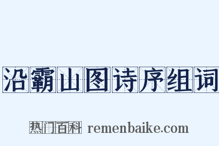 沿霸山图诗序组词是什么意思的图片